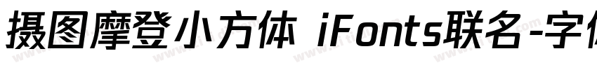 摄图摩登小方体 iFonts联名字体转换